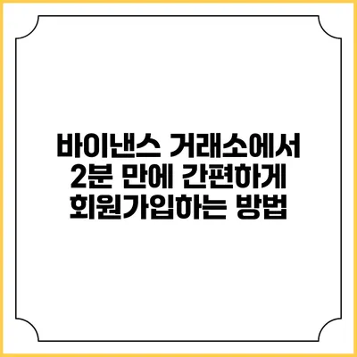 바이낸스 거래소에서 2분 만에 간편하게 회원가입하는 방법