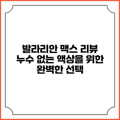 발라리안 맥스 리뷰: 누수 없는 액상을 위한 완벽한 선택
