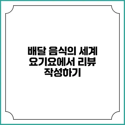 배달 음식의 세계: 요기요에서 리뷰 작성하기