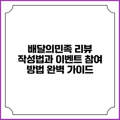 배달의민족 리뷰 작성법과 이벤트 참여 방법 완벽 가이드