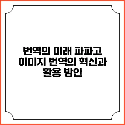번역의 미래: 파파고 이미지 번역의 혁신과 활용 방안