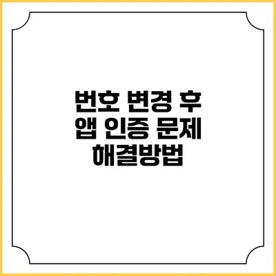번호 변경 후 앱 인증 문제 해결방법