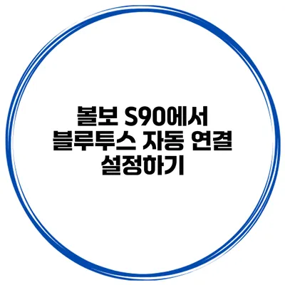 볼보 S90에서 블루투스 자동 연결 설정하기