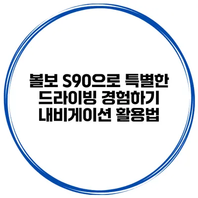 볼보 S90으로 특별한 드라이빙 경험하기 내비게이션 활용법