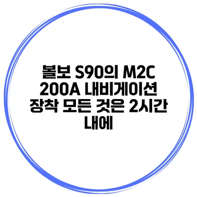 볼보 S90의 M2C 200A 내비게이션 장착 모든 것은 2시간 내에