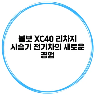 볼보 XC40 리차지 시승기 전기차의 새로운 경험