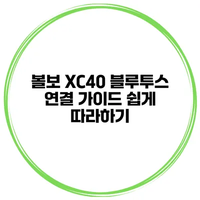 볼보 XC40 블루투스 연결 가이드 쉽게 따라하기