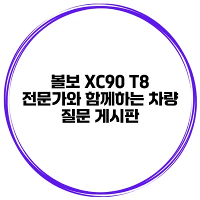 볼보 XC90 T8 전문가와 함께하는 차량 질문 게시판