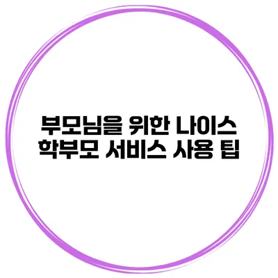 부모님을 위한 나이스 학부모 서비스 사용 팁