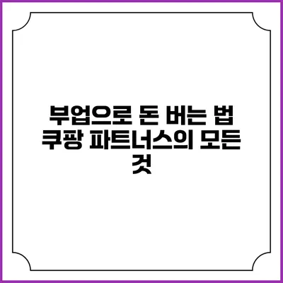 부업으로 돈 버는 법: 쿠팡 파트너스의 모든 것