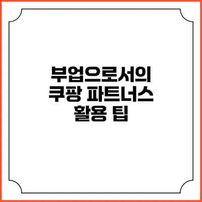 부업으로서의 쿠팡 파트너스 활용 팁