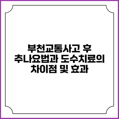 부천교통사고 후 추나요법과 도수치료의 차이점 및 효과