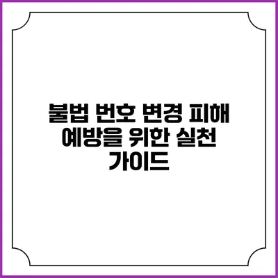 불법 번호 변경 피해 예방을 위한 실천 가이드