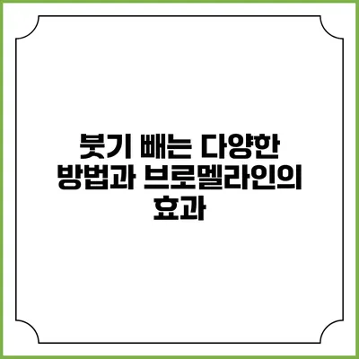 붓기 빼는 다양한 방법과 브로멜라인의 효과