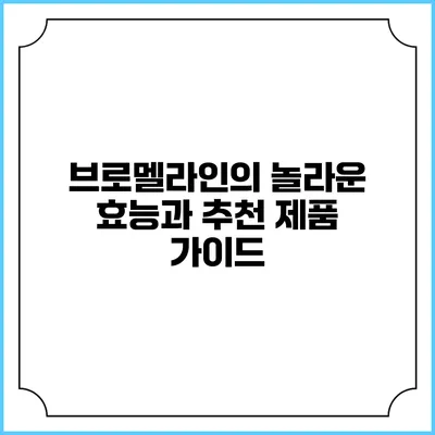 브로멜라인의 놀라운 효능과 추천 제품 가이드