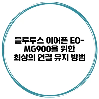 블루투스 이어폰 EO-MG900을 위한 최상의 연결 유지 방법