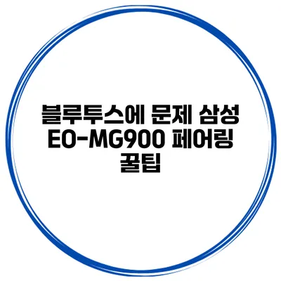 블루투스에 문제? 삼성 EO-MG900 페어링 꿀팁
