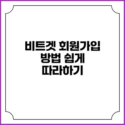 비트겟 회원가입 방법 쉽게 따라하기