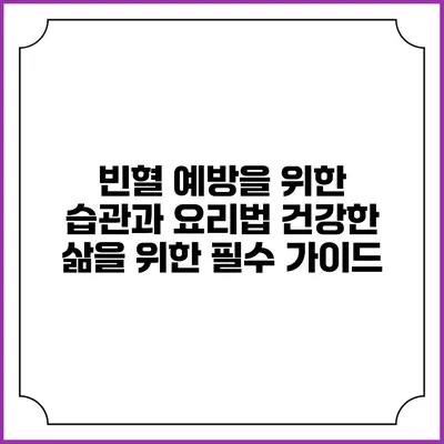빈혈 예방을 위한 습관과 요리법: 건강한 삶을 위한 필수 가이드