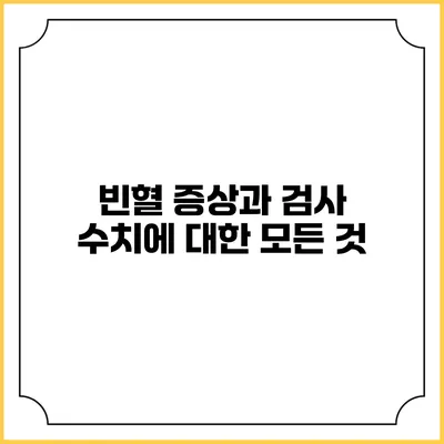 빈혈: 증상과 검사 수치에 대한 모든 것