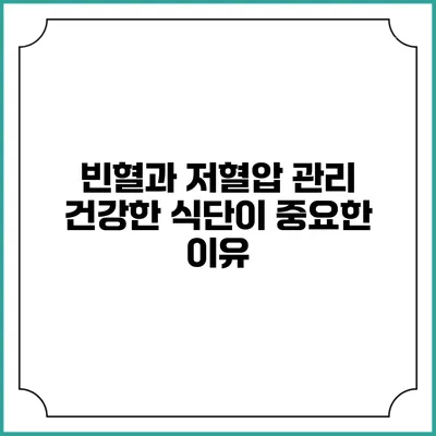 빈혈과 저혈압 관리: 건강한 식단이 중요한 이유