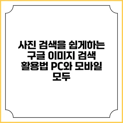 사진 검색을 쉽게하는 구글 이미지 검색 활용법 PC와 모바일 모두