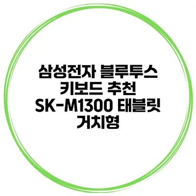 삼성전자 블루투스 키보드 추천 SK-M1300 태블릿 거치형