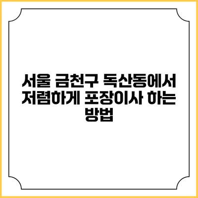 서울 금천구 독산동에서 저렴하게 포장이사 하는 방법