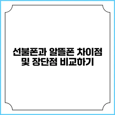 선불폰과 알뜰폰: 차이점 및 장단점 비교하기