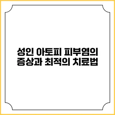 성인 아토피 피부염의 증상과 최적의 치료법