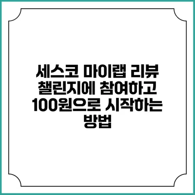 세스코 마이랩 리뷰 챌린지에 참여하고 100원으로 시작하는 방법
