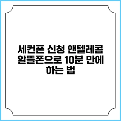 세컨폰 신청 앤텔레콤 알뜰폰으로 10분 만에 하는 법