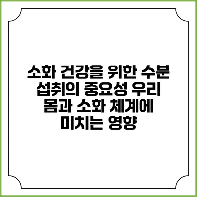 소화 건강을 위한 수분 섭취의 중요성: 우리 몸과 소화 체계에 미치는 영향