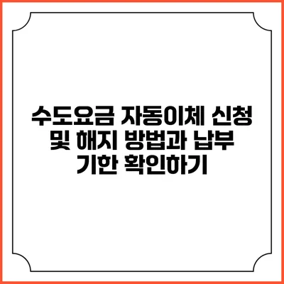 수도요금 자동이체 신청 및 해지 방법과 납부 기한 확인하기