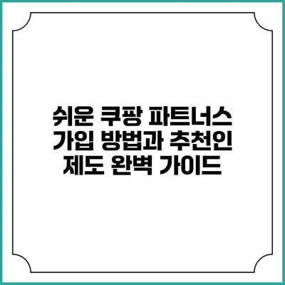 쉬운 쿠팡 파트너스 가입 방법과 추천인 제도 완벽 가이드