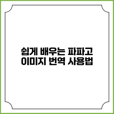 쉽게 배우는 파파고 이미지 번역 사용법