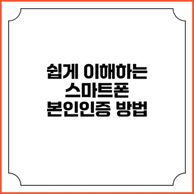 쉽게 이해하는 스마트폰 본인인증 방법