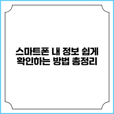 스마트폰 내 정보 쉽게 확인하는 방법 총정리