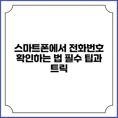 스마트폰에서 전화번호 확인하는 법: 필수 팁과 트릭