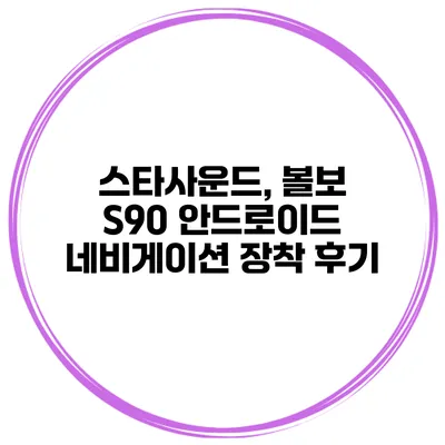 스타사운드, 볼보 S90 안드로이드 네비게이션 장착 후기