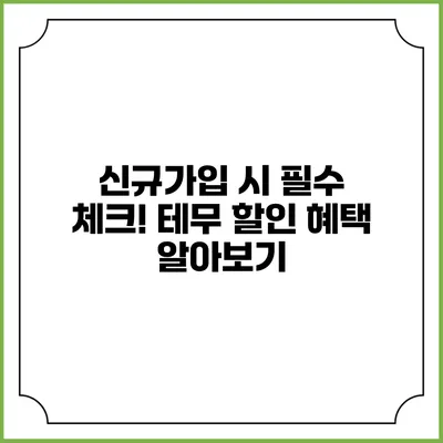 신규가입 시 필수 체크! 테무 할인 혜택 알아보기