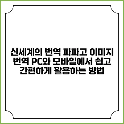신세계의 번역 파파고 이미지 번역: PC와 모바일에서 쉽고 간편하게 활용하는 방법