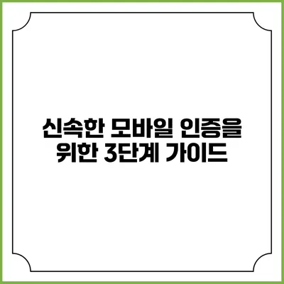신속한 모바일 인증을 위한 3단계 가이드