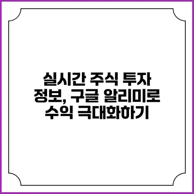 실시간 주식 투자 정보, 구글 알리미로 수익 극대화하기