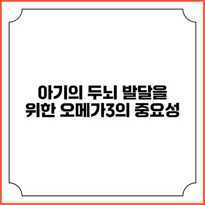 아기의 두뇌 발달을 위한 오메가3의 중요성