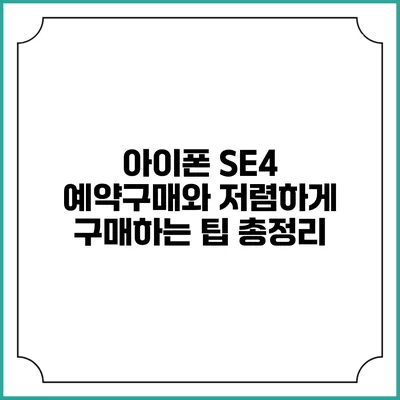 아이폰 SE4 예약구매와 저렴하게 구매하는 팁 총정리