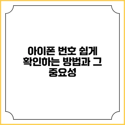 아이폰 번호 쉽게 확인하는 방법과 그 중요성
