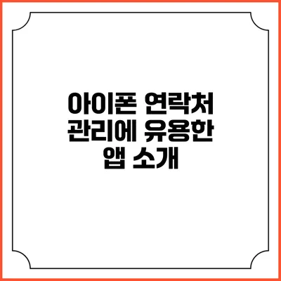 아이폰 연락처 관리에 유용한 앱 소개