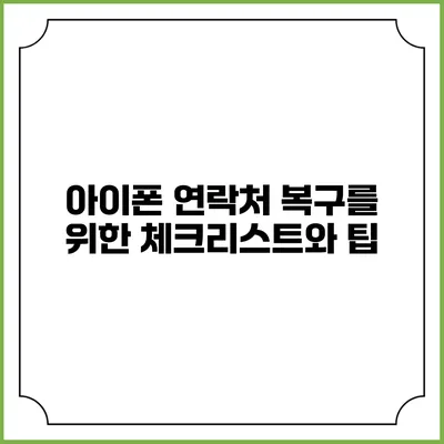 아이폰 연락처 복구를 위한 체크리스트와 팁