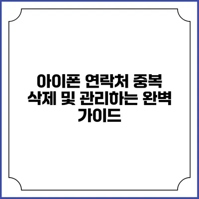 아이폰 연락처 중복 삭제 및 관리하는 완벽 가이드